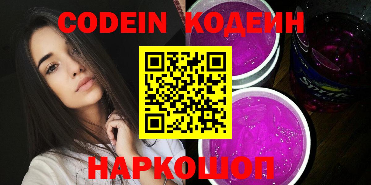 Codein напиток Lean (лин) Великий Устюг
