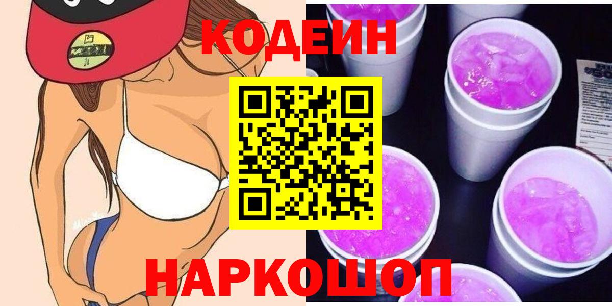 Великий Устюг  Кодеиновый сироп Lean Purple Drank  Вход с VPN  Кодеиновый сироп Lean Purple Drank 